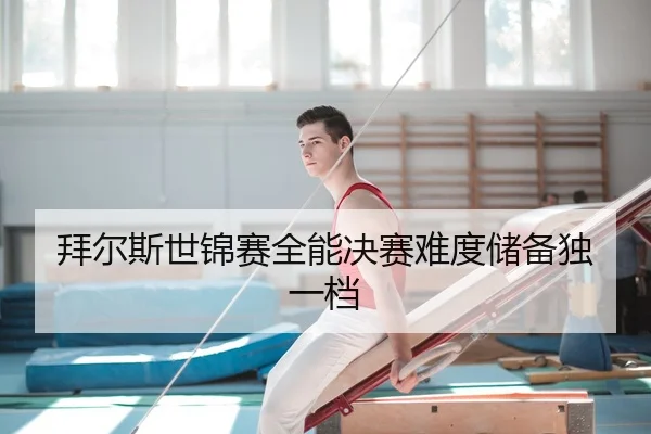 bai-er-si-shi-jin-sai-quan-neng-jue-sai-nan-du-chu-bei-du-yi-dang-3-822.jpg