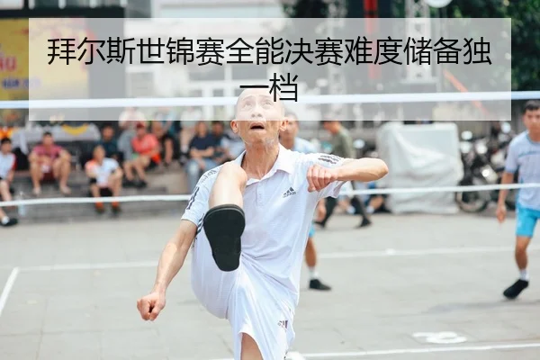 拜尔斯世锦赛全能决赛难度储备独一档