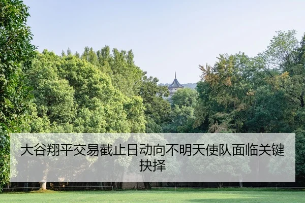 da-gu-xiang-ping-jiao-yi-jie-zhi-ri-dong-xiang-bu-ming-tian-shi-dui-mian-lin-guan-jian-jue-ze-2-635.jpg