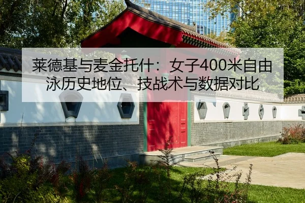 莱德基与麦金托什：女子400米自由泳历史地位、技战术与数据对比