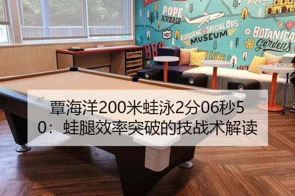覃海洋200米蛙泳2分06秒50：蛙腿效率突破的技战术解读