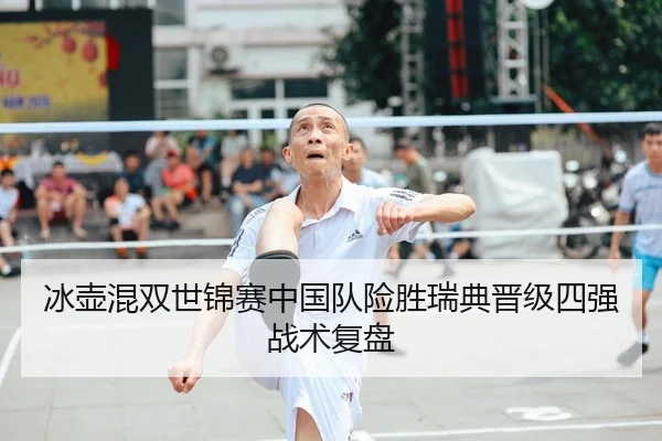 冰壶混双世锦赛中国队险胜瑞典晋级四强战术复盘