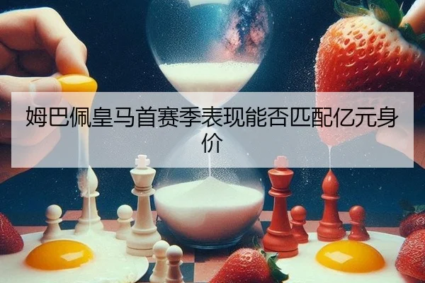 mu-ba-pei-huang-ma-shou-sai-ji-biao-xian-neng-fou-pi-pei-yi-yuan-shen-jia-2-113.jpg