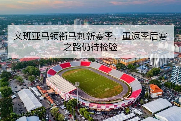 文班亚马领衔马刺新赛季，重返季后赛之路仍待检验