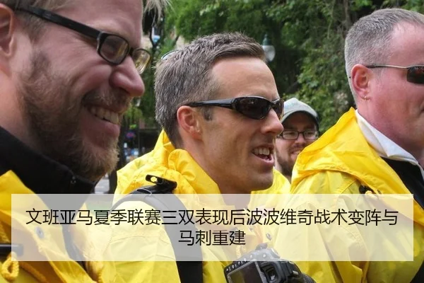 文班亚马夏季联赛三双表现后波波维奇战术变阵与马刺重建