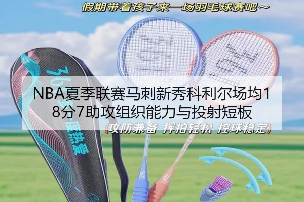 NBA夏季联赛马刺新秀科利尔场均18分7助攻组织能力与投射短板