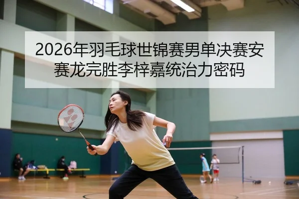 nian-yu-mao-qiu-shi-jin-sai-nan-dan-jue-sai-an-sai-long-wan-sheng-li-zi-jia-tong-zhi-li-mi-ma-3-908.jpg