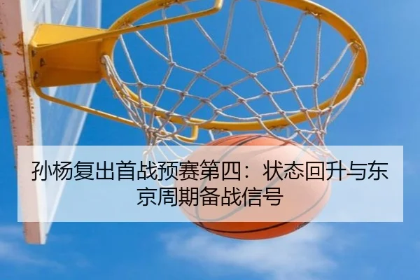 sun-yang-fu-chu-shou-zhan-yu-sai-di-si-zhuang-tai-hui-sheng-yu-dong-jing-zhou-qi-bei-zhan-xin-hao-3-275.jpg