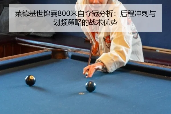 lai-de-ji-shi-jin-sai-mi-zi-duo-guan-fen-xi-hou-cheng-chong-ci-yu-hua-pin-ce-lve-de-zhan-shu-you-shi-3-510.jpg