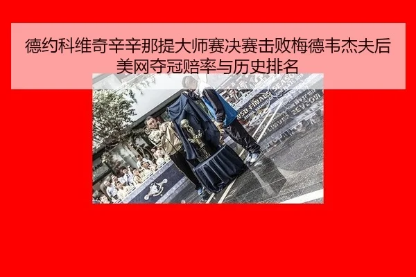 de-yue-ke-wei-qi-xin-xin-na-ti-da-shi-sai-jue-sai-ji-bai-mei-de-wei-jie-fu-hou-mei-wang-duo-guan-pei-lv-yu-li-shi-pai-2-589.jpg