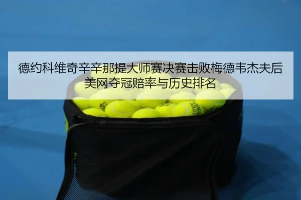 de-yue-ke-wei-qi-xin-xin-na-ti-da-shi-sai-jue-sai-ji-bai-mei-de-wei-jie-fu-hou-mei-wang-duo-guan-pei-lv-yu-li-shi-pai-3-669.jpg