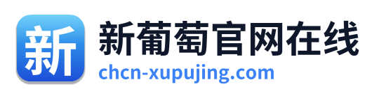 新葡萄官网在线